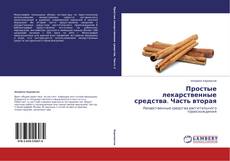 Buchcover von Простые лекарственные средства. Часть вторая
