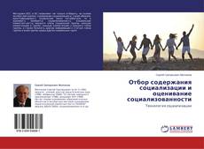 Buchcover von Отбор содержания социализации и оценивание социализованности