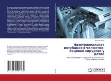 Copertina di Назотрахеальная интубация в челюстно-лицевой хирургии у детей