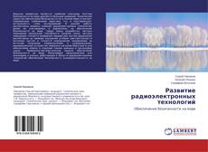 Copertina di Развитие радиоэлектронных технологий