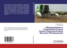 Capa do livro de Оборудование и Технология Сушки Семян Подсолнечника Высших Репродукций 