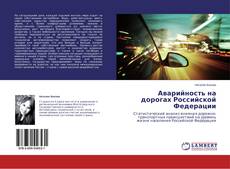 Copertina di Аварийность на дорогах Российской Федерации