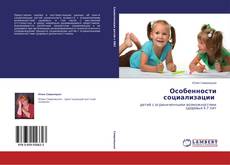 Copertina di Особенности социализации