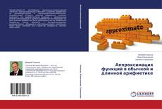 Copertina di Аппроксимация функций в обычной и длинной арифметике