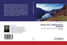 Copertina di Князь М.С. Воронцов и Кавказ