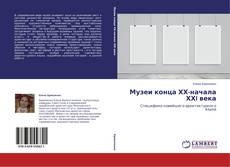 Copertina di Музеи конца ХХ-начала ХХI века