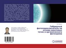 Buchcover von Гибридный фотопереключатель на основе квантовых точек и органического фотохрома
