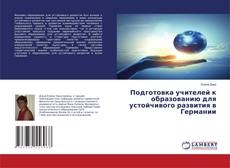 Copertina di Подготовка учителей к образованию для устойчивого развития в Германии