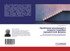 Buchcover von Проблема инноваций и модели подобия предметной формы