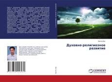 Capa do livro de Духовно-религиозное развитие 