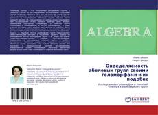 Copertina di Определяемость абелевых групп своими голоморфами и их подобие