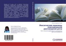 Copertina di Лексические единицы повседневной разговорной речи