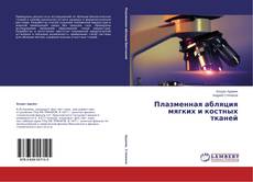 Copertina di Плазменная абляция мягких и костных тканей