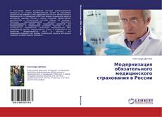 Copertina di Модернизация обязательного медицинского страхования в России