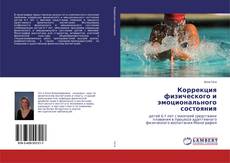 Copertina di Коррекция физического и эмоционального состояния