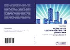 Copertina di Управление сбалансированным развитием