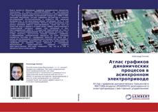 Copertina di Атлас графиков динамических процесов в асинхронном электроприводе