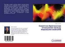 Copertina di Советско-британские отношения между мировыми войнами
