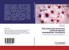 Copertina di Постнеклассическое гуманитарное измерение человека