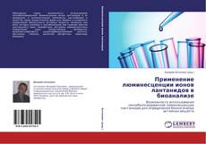 Применение люминесценции ионов лантанидов в биоанализе的封面