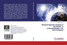 Buchcover von Планетарное живое в истоках, в становлении, и в настоящем