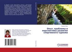 Capa do livro de Опыт, проблемы и перспективы развития спортивного туризма 