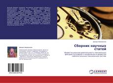 Copertina di Сборник научных статей