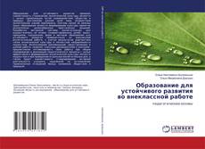 Buchcover von Образование для устойчивого развития во внеклассной работе