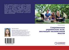 Capa do livro de Cовременное украинское эссе: эволюция независимой мысли 