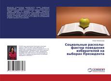 Copertina di Социальные расколы-фактор поведения избирателей на выборах Президента