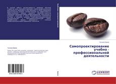 Capa do livro de Самопроектирование учебно - профессиональной деятельности 