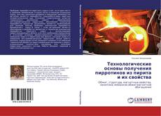 Buchcover von Технологические основы получения пирротинов из пирита и их свойства