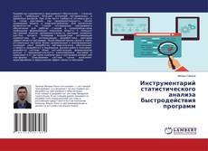 Инструментарий статистического анализа быстродействия программ的封面