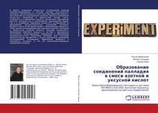 Capa do livro de Образование соединений палладия в смеси азотной и уксусной кислот 