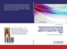 Couverture de Сравнительный анализ ценностно-смысловой сферы студентов стран СНГ