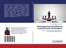 Capa do livro de Конкурентоспособность и рыночный потенциал 