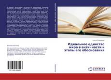 Идеальное единство мира в античности и этапы его обоснования kitap kapağı