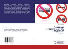 Copertina di Правовая ответственность водителя