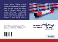 Copertina di Устойчивость эритроцитов крови при различных состояниях организма