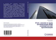 Capa do livro de Учет, анализ и пути оптимизации ВЭД коммерческих организаций 