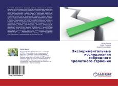 Copertina di Экспериментальные исследования гибридного пролетного строения