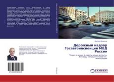 Portada del libro de Дорожный надзор Госавтоинспекции МВД России