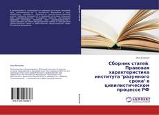 Copertina di Сборник статей: Правовая характеристика института "разумного срока" в цивилистическом процессе РФ