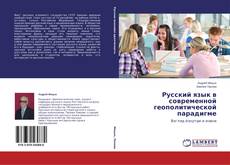 Capa do livro de Русский язык в современной геополитической парадигме 