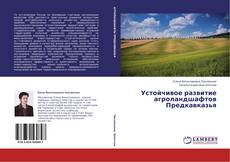Устойчивое развитие агроландшафтов Предкавказья的封面