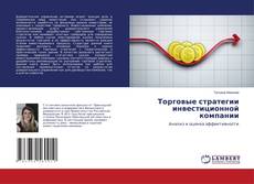 Capa do livro de Торговые стратегии инвестиционной компании 