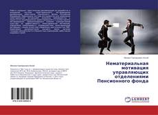 Capa do livro de Нематериальная мотивация управляющих отделениями Пенсионного фонда 