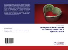 Buchcover von Исторический анализ законодательства о проституции