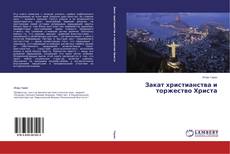 Capa do livro de Закат христианства и торжество Христа 