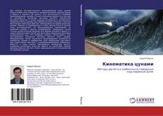 Copertina di Кинематика цунами